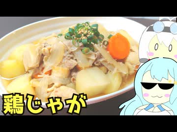 #251 鶏じゃが＋丸鶏だしうどん 【WhiteCUL＆もちこ】