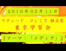 【2010年02月11日 ：『「 リチャード・コシミズ 独立党 東京学習会 」｟ 改良版 ｠』】