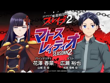 【ゲスト：広瀬裕也】花澤香菜　魔都精兵のスレイブ　マトスレィディオseason２　第12回　2026年03月26日放送