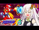 【ロックマンX5】紲星あかりックス5 #11【VOICEROID実況プレイ】