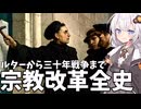 【ゆっくり解説】宗教改革全史～ルターから三十年戦争、清教徒革命まで～