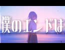 【夏色花梨】僕のエンドは【オルタナPOP/オリジナル曲】