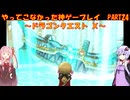 【DQⅩ】ゆかあかが通ってこなかった神ゲーを初見プレイ　Part24　～ドラゴンクエストⅩ編～【Voiceroid実況】