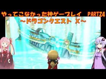 【DQⅩ】ゆかあかが通ってこなかった神ゲーを初見プレイ　Part24　～ドラゴンクエストⅩ編～【Voiceroid実況】