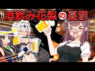 飲み会の後で一人になりたくなるタイプの花梨【VOICEPEAK劇場】