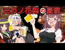 飲み会の後で一人になりたくなるタイプの花梨【VOICEPEAK劇場】