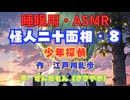 【睡眠用】  ずんだもん（ささやき）  ” 怪人二十面相・８（ 少年探偵 ） ”　作・江戸川乱歩   【ASMR】
