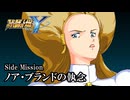 【スパロボY初見実況】Side Mission「ノア・ブランドの執念」