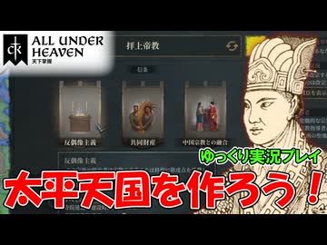 【CK3】#1 太平天国を作ろう！DLC「All Under Heaven」【ゆっくり実況】
