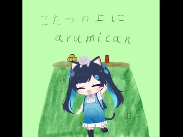 東根こたつ『こたつの上にarumican_Ver. おりこう』Vo. ふたばこみなと