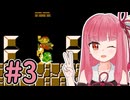 【スーパーマリオブラザーズ】成長した茜ちゃんのサクサク攻略 #3【A.I.VOICE2 琴葉茜】