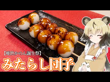 【唯世かのん誕生祭2026】「みたらし団子」手づくりお菓子でちょっとひとやすみしませんか？vol.58