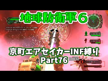 【地球防衛軍６】京町エアセイカー、サクッといんしば始めましたPart76【VOICEROID実況】