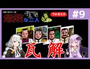 [探偵 神宮寺三郎 危険な二人 : 第9回] 瓦解【フルボイス実況】