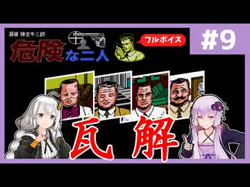 [探偵 神宮寺三郎 危険な二人 : 第9回] 瓦解【フルボイス実況】