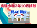 令和03年10月　問46（令和８年受験用）