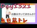 【毎日投稿】ムキ・ムキ・ムキへの道！！！【RFA負荷MAX】#1321