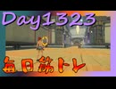 【毎日投稿】ムキ・ムキ・ムキへの道！！！【RFA負荷MAX】#1323