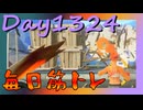 【毎日投稿】ムキ・ムキ・ムキへの道！！！【RFA負荷MAX】#1324