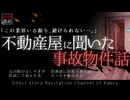 【怪談朗読383】 不動産屋に聞いた事故物件話、他4本 【怖い話】