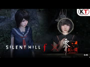 『零 ～紅い蝶～ REMAKE』x『SILENT HILL f』コラボ