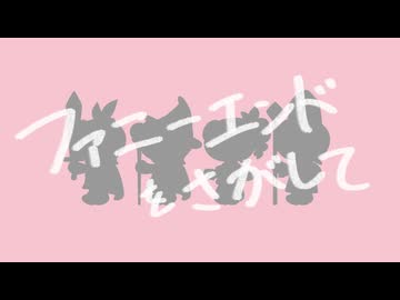 ファニーエンドをさがして / 重音テトSV