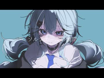 ソルシエールの贖罪/重音テト