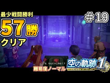 【空の軌跡リメイク】空の軌跡 the 1st 最少戦闘勝利クリアに挑戦 part19【難易度ノーマル】
