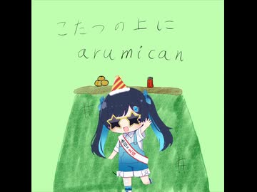 東根こたつ『こたつの上にarumican_Ver. わんぱく』Vo. ふたばこみなと