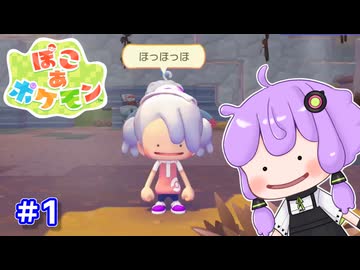 【ぽこあポケモン】マイクラ脳が遊ぶぽこポケ part1【VOICEROID実況】