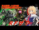 アリス・マーガトロイドのジオニックオペレーション　RFザク編