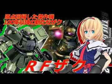 アリス・マーガトロイドのジオニックオペレーション　RFザク編
