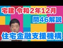 令和02年12月　問46（令和８年受験用）
