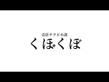 ［売狂チクビ小説　くぼくぼ］　主題歌　ウルトラマンが拉致されたり腹筋ボコボコにパンチ食らったり