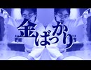 金ばっかり