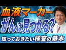 【医師が解説】血液マーカーでがんは見つかるの？知っておきたい検査の基本
