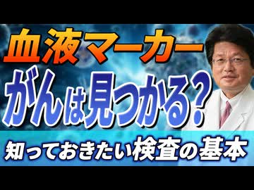 【医師が解説】血液マーカーでがんは見つかるの？知っておきたい検査の基本