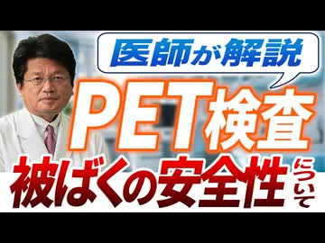 PET検査の被ばくって大丈夫？気になる安全性について