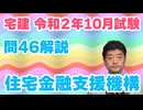 令和02年10月　問46（令和８年受験用）