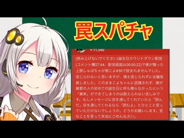 罠スパチャに騙された人　解説