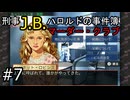 #7【刑事J.B.ハロルドの事件簿マーダー・クラブ】