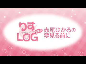 『りすLOG　金曜日　赤尾ひかるの夢見る前に』#312