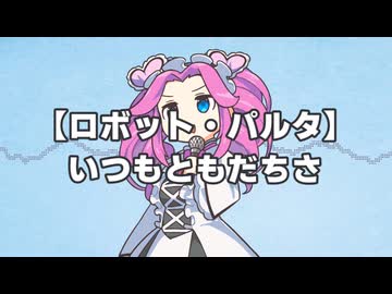 【NEUTRINOめたん】ロボットパルタ いつもともだちさ
