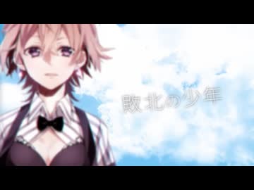 【歌を唄う】敗北の少年 歌ってみた｜covered by 2^4.7