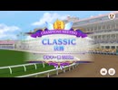 ウマ娘CLASSICチャンピオンミーティング　2026年03月グレード A決勝