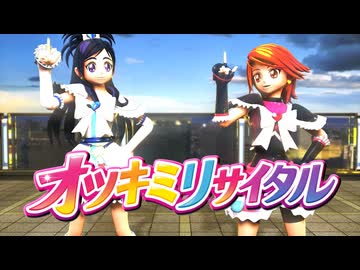 【MMDプリキュア】オツキミリサイタル