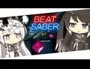 【CoeFont実況】アリミリBeat Saber #3 【Beat Saber】