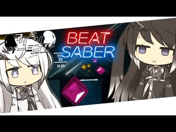 【CoeFont実況】アリミリBeat Saber #3 【Beat Saber】