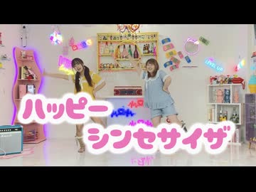 【楪柚季×うづきかるた】ハッピーシンセサイザ 踊ってみた【ゆずかる第11弾！】