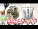 トップバリュの黄色いヤツ「鮭皮チップ（327円）」